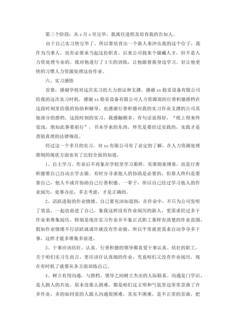 人力资源大学实习报告合集5篇_第3页