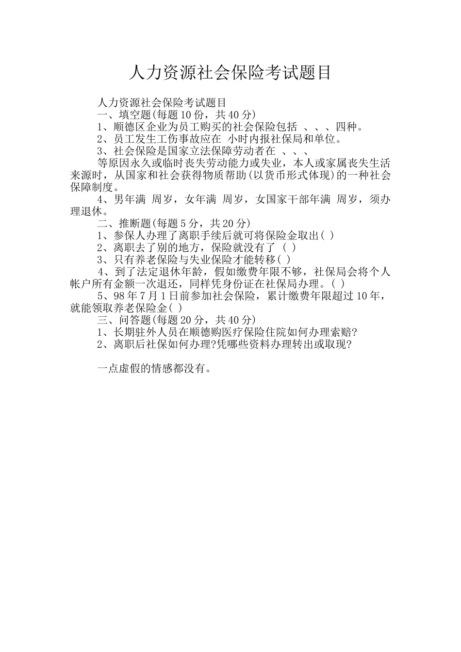 人力资源社会保险考试题目_第1页