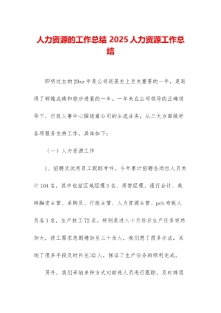 人力资源的工作总结-2025人力资源工作总结