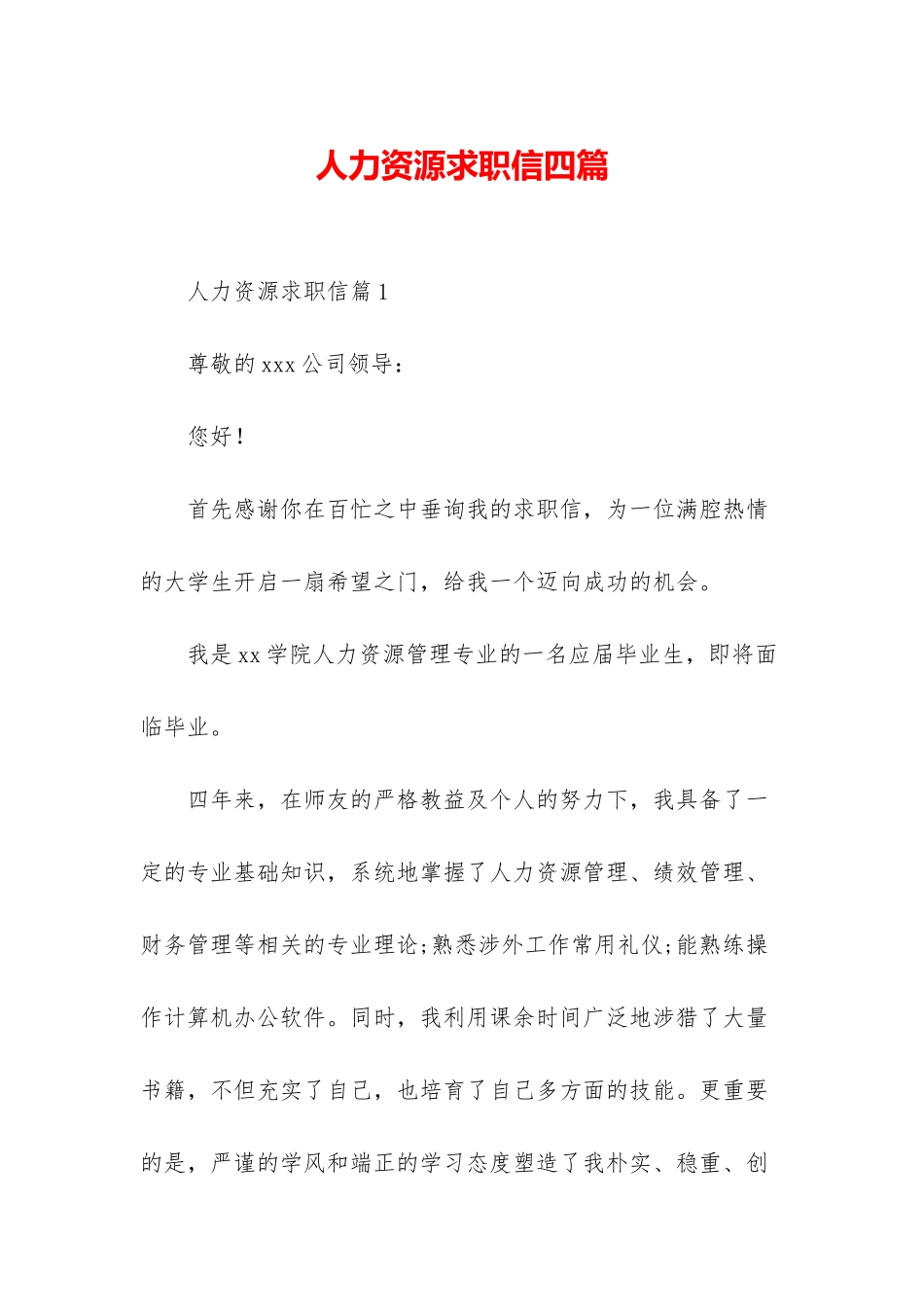 人力资源求职信四篇_第1页