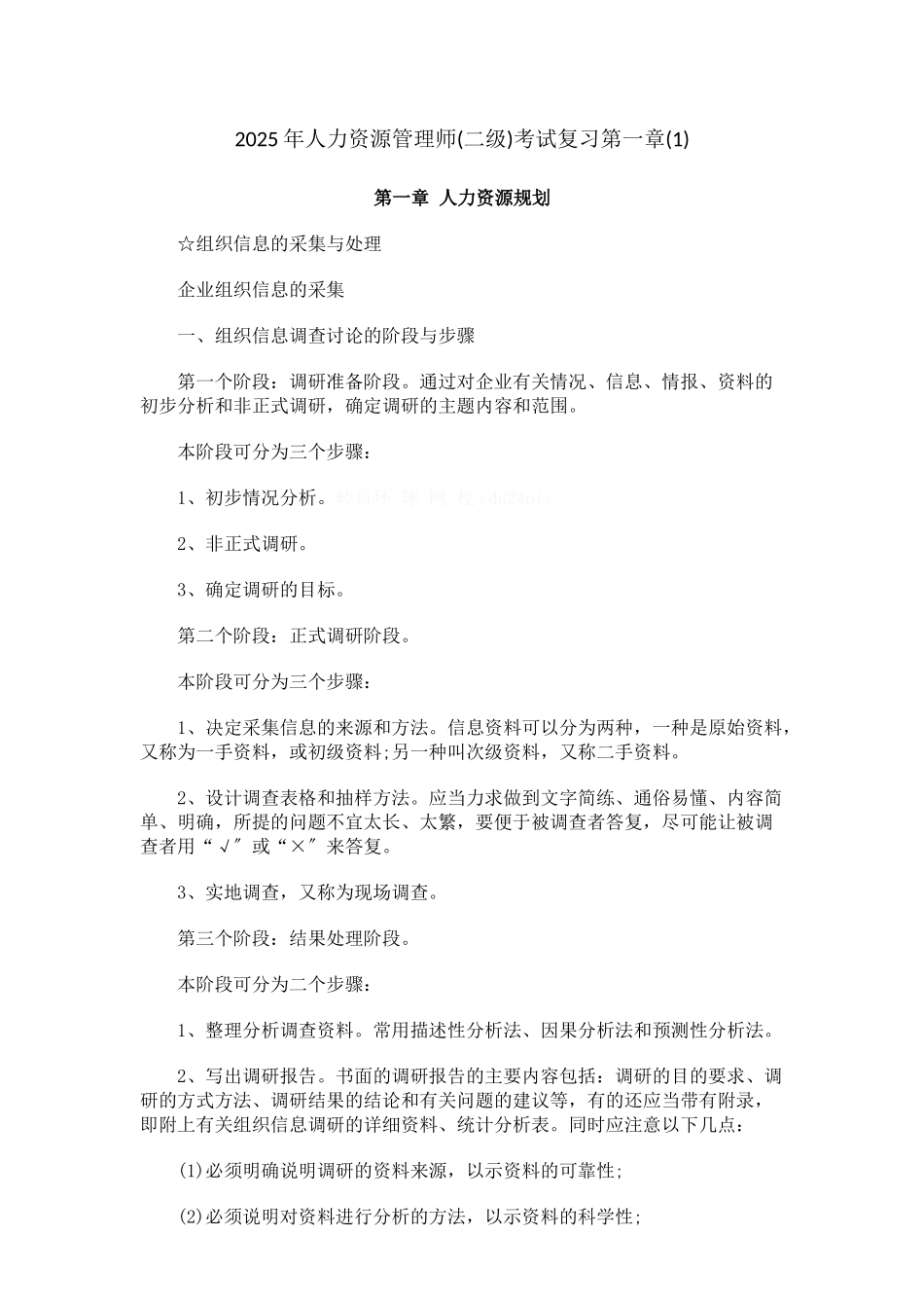 人力资源管理师二级考试复习资料_第1页
