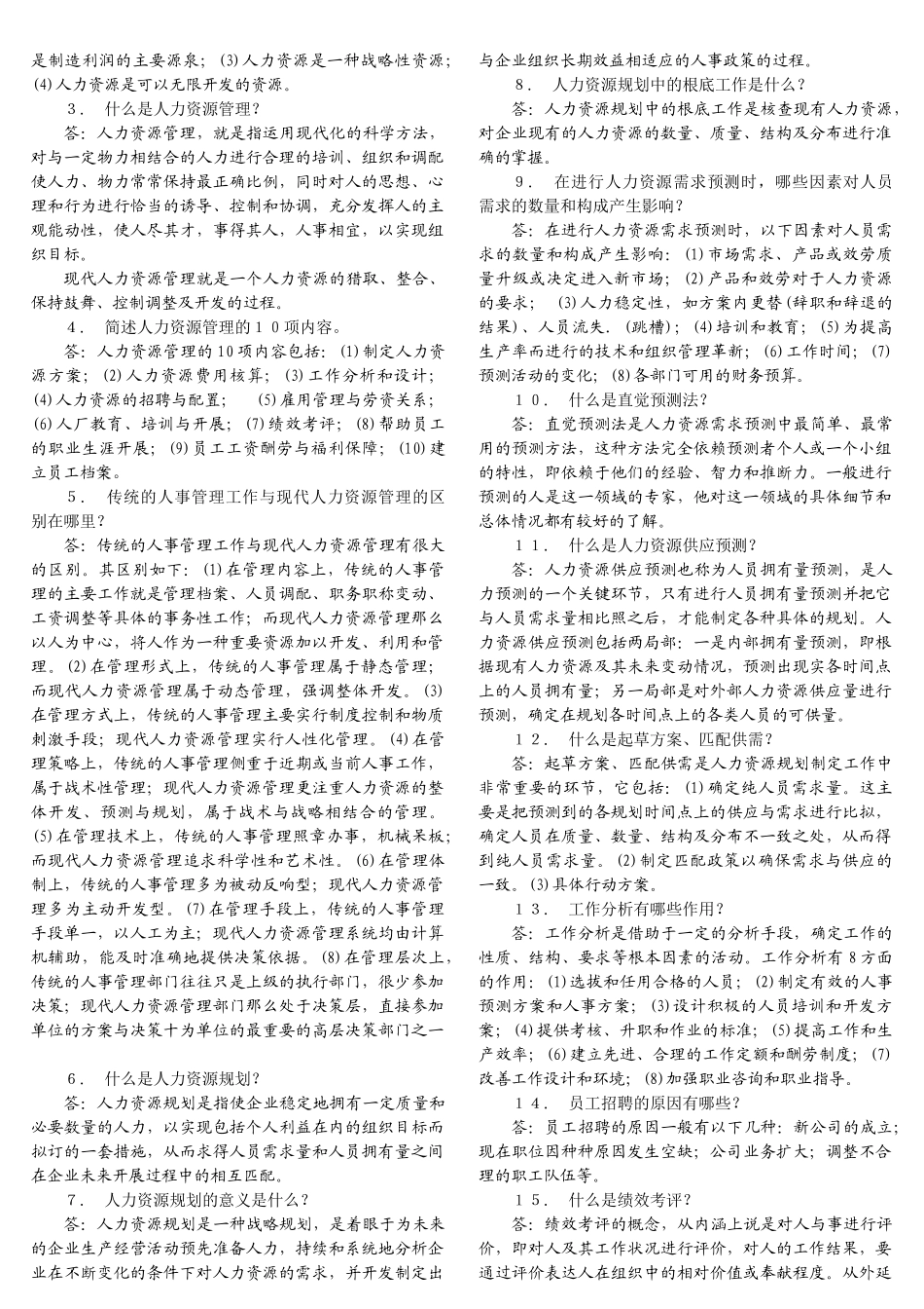 人力资源考试答案基础部分_第3页