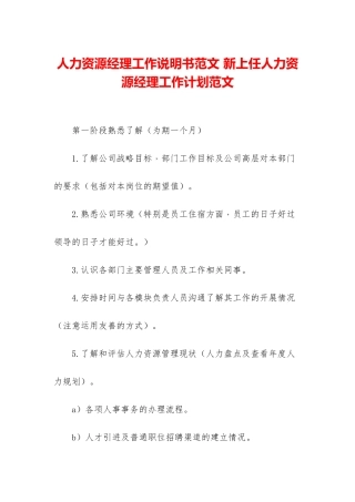 人力资源经理工作说明书范文-新上任人力资源经理工作计划范文