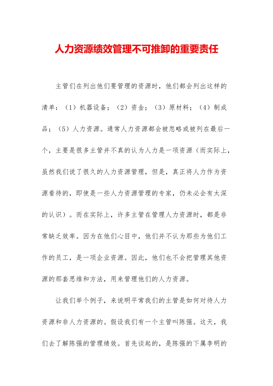 人力资源绩效管理不可推卸的重要责任_第1页