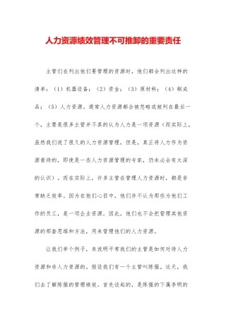 人力资源绩效管理不可推卸的重要责任