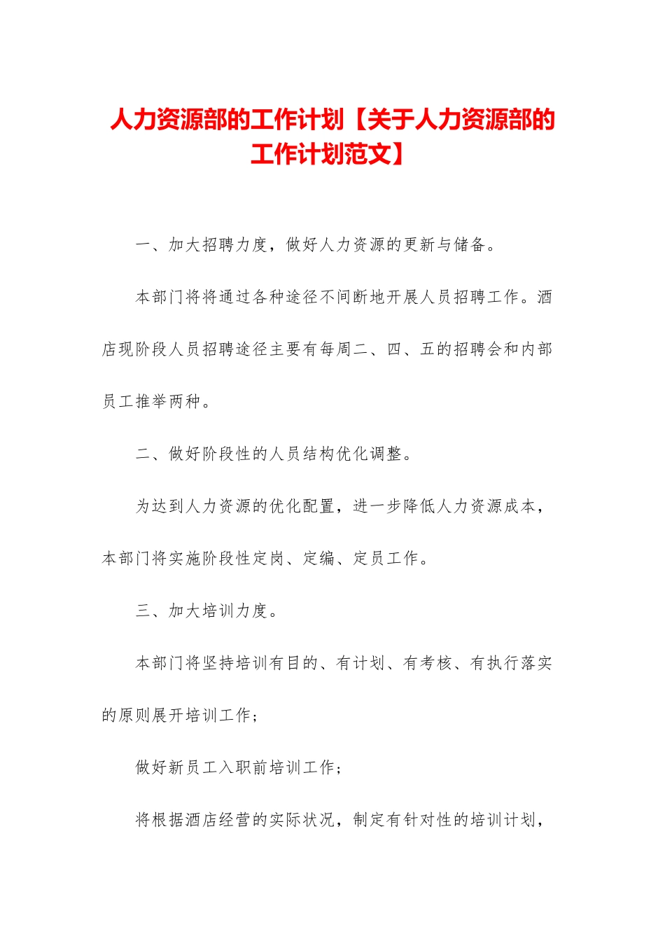 人力资源部的工作计划_第1页