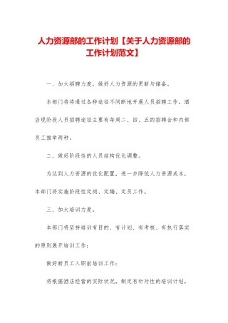 人力资源部的工作计划