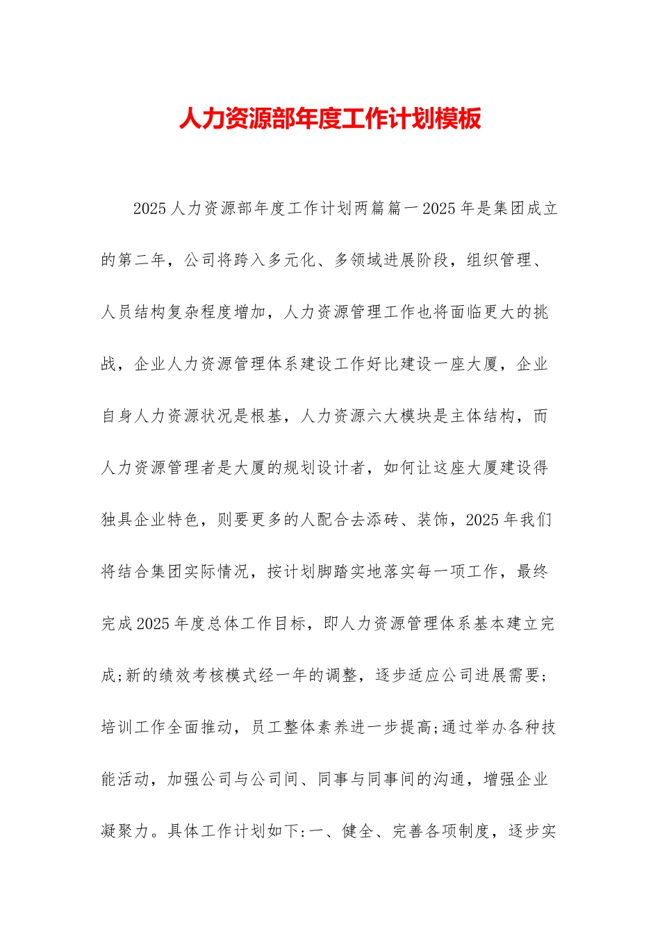 人力资源部年度工作计划模板_第1页