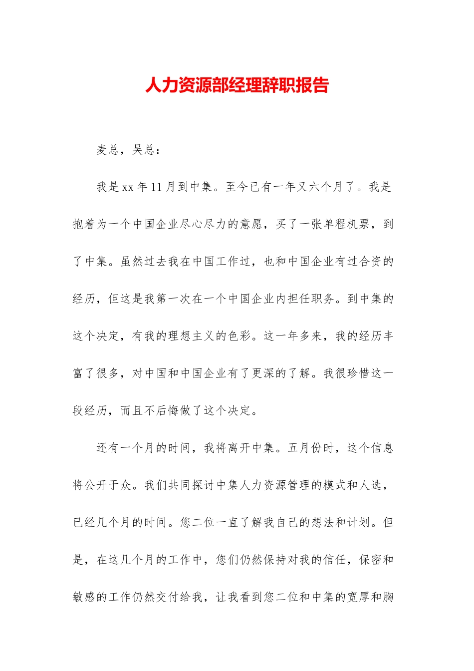 人力资源部经理辞职报告_第1页