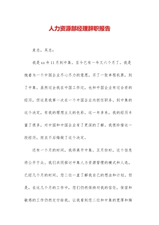 人力资源部经理辞职报告