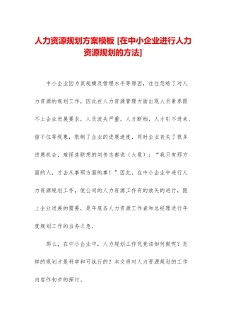 人力资源规划方案模板-