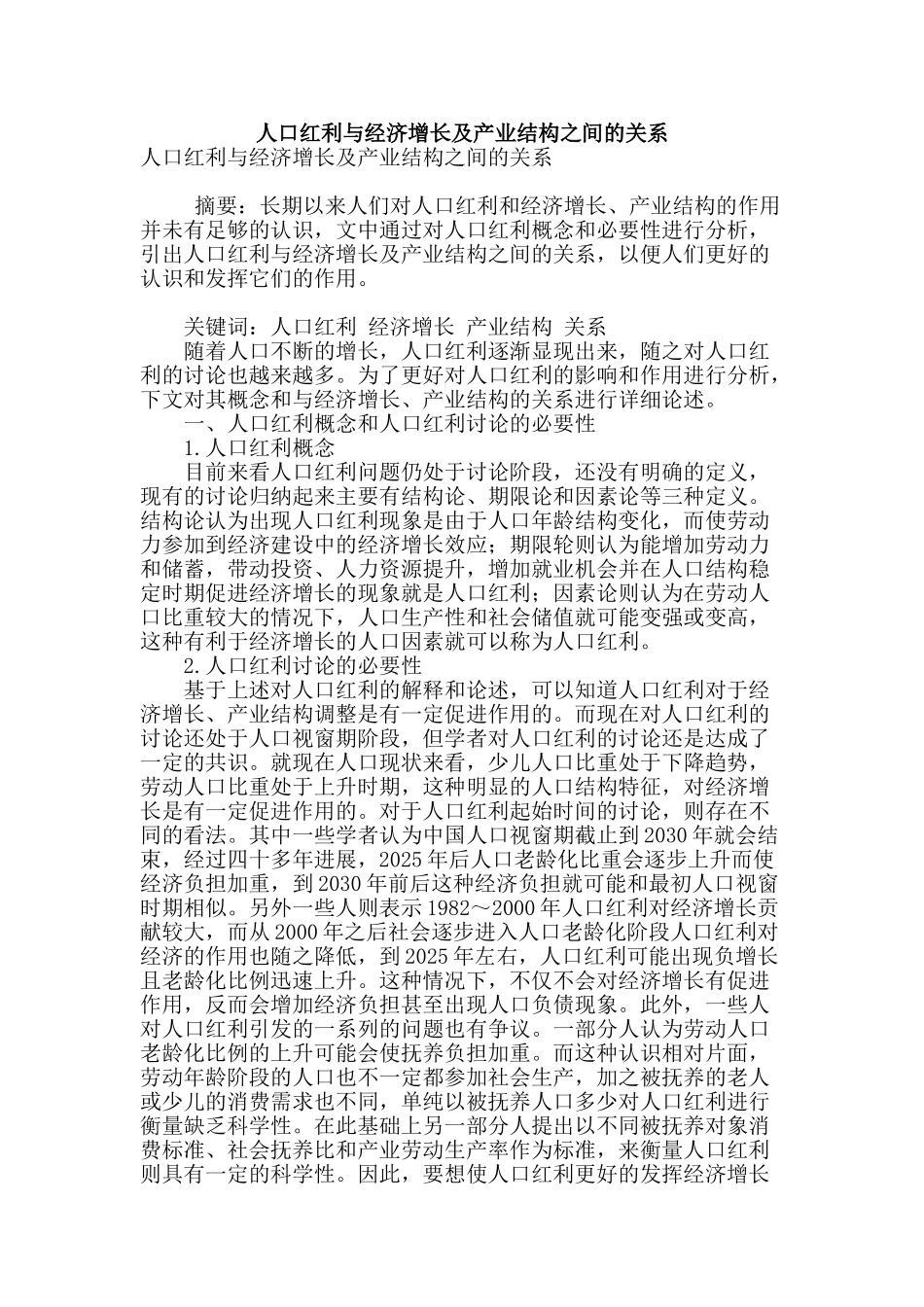 人口红利与经济增长及产业结构之间的关系_第1页