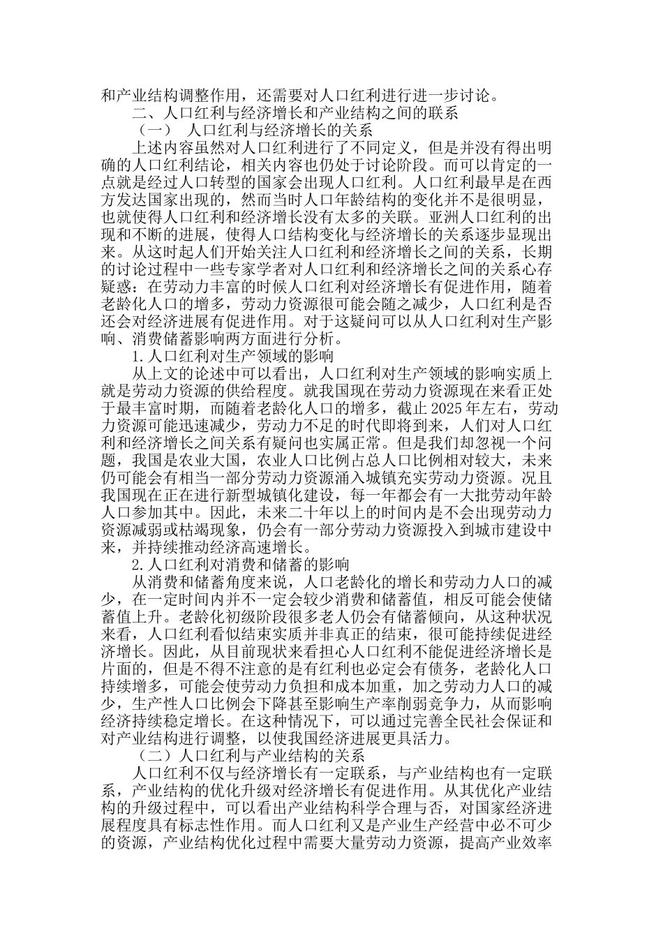 人口红利与经济增长及产业结构之间的关系_第2页