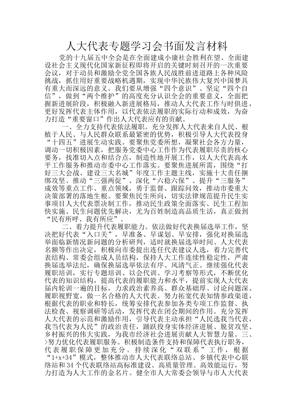 人大代表专题学习会书面发言材料_第1页