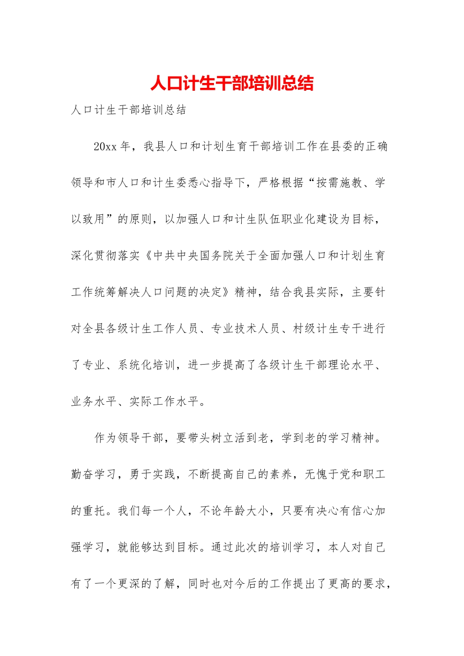 人口计生干部培训总结_第1页