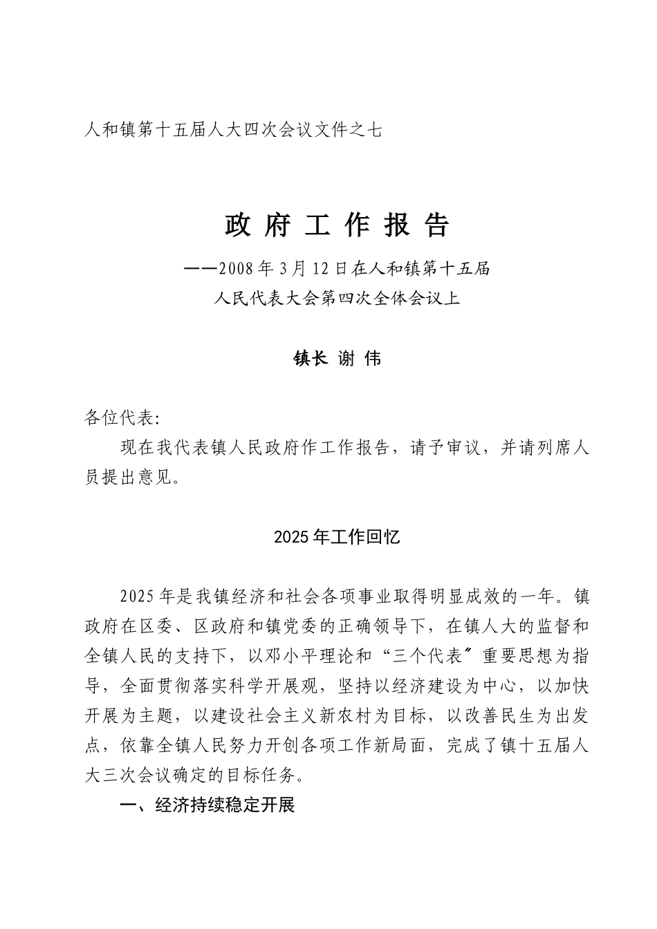 人和镇第十五届人大四次会议文件之七_第1页