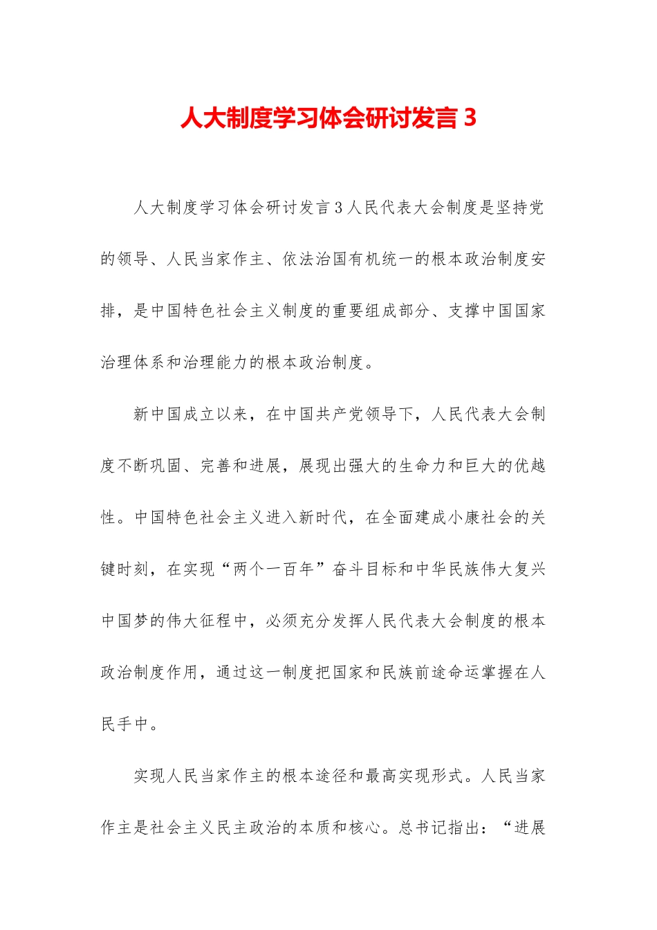 人大制度学习体会研讨发言3_第1页