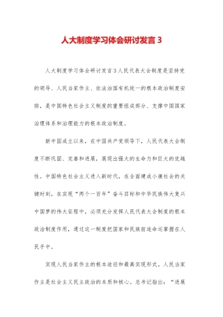 人大制度学习体会研讨发言3