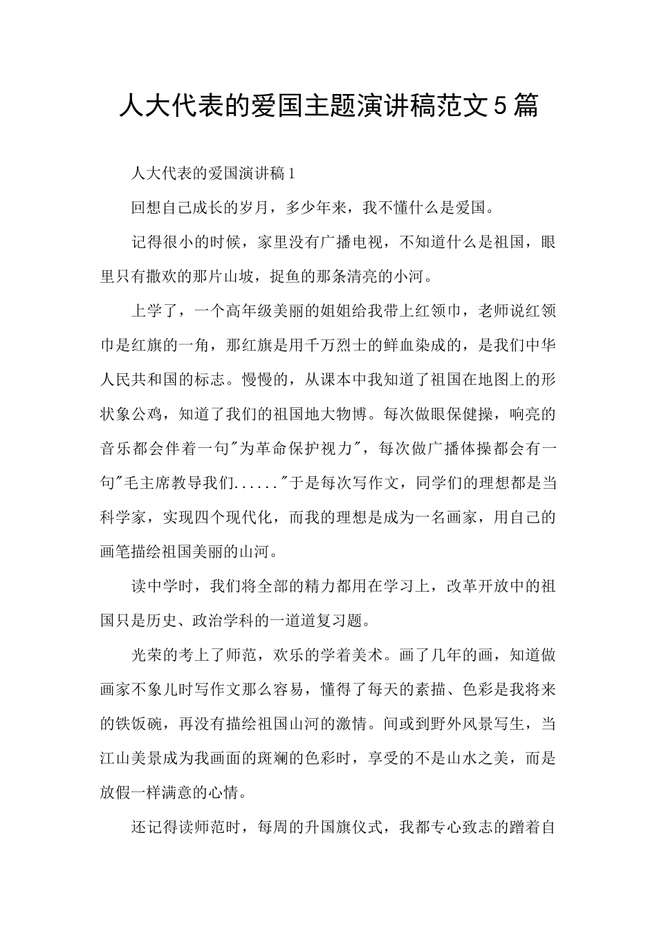 人大代表的爱国主题演讲稿范文5篇_第1页