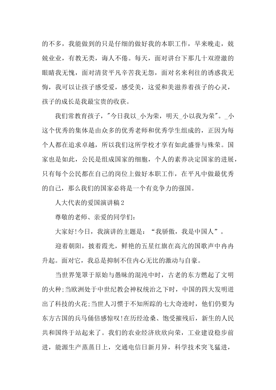 人大代表的爱国主题演讲稿范文5篇_第3页