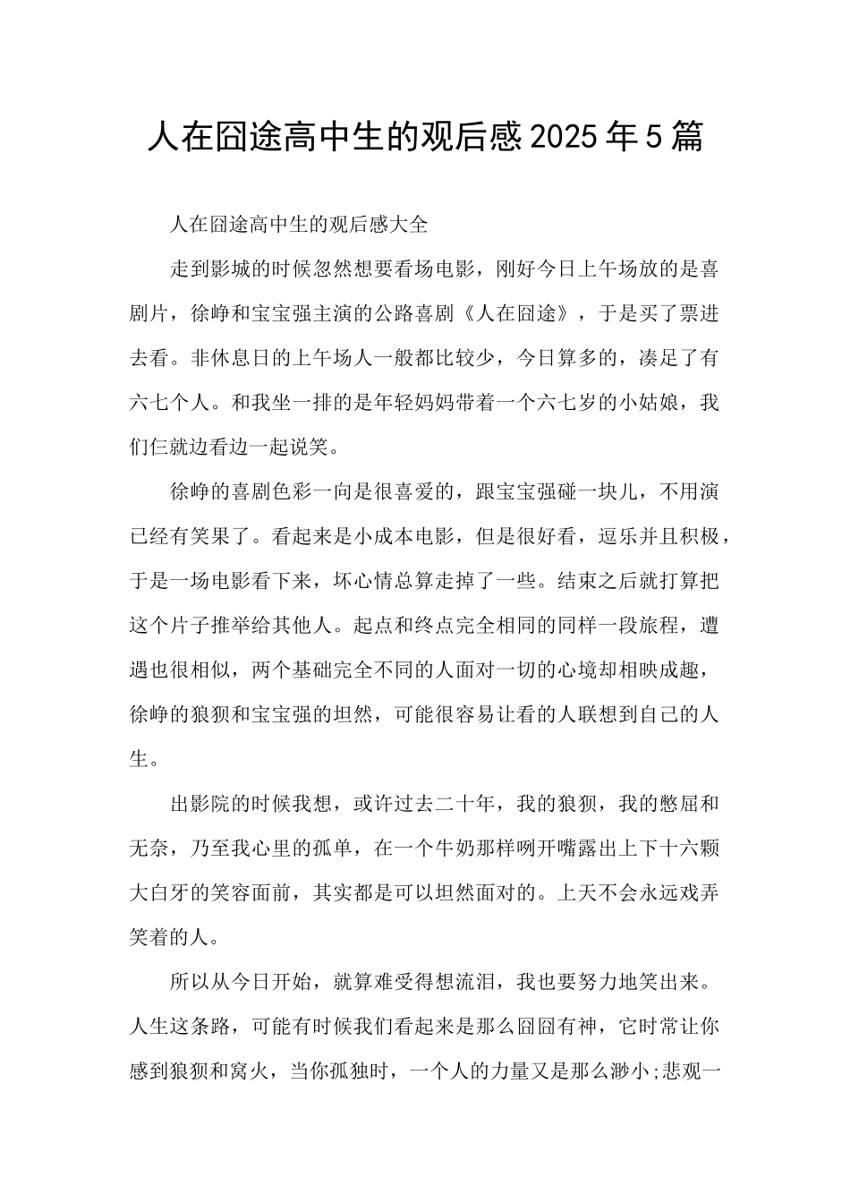 人在囧途高中生的观后感2025年5篇_第1页