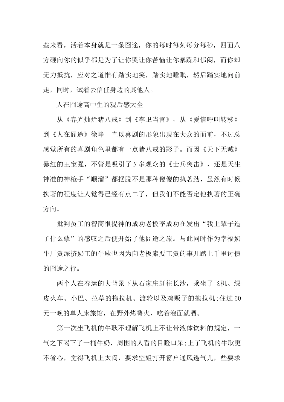 人在囧途高中生的观后感2025年5篇_第2页