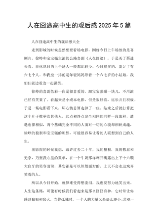 人在囧途高中生的观后感2025年5篇