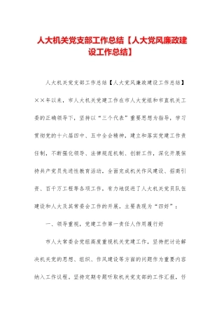 人大机关党支部工作总结