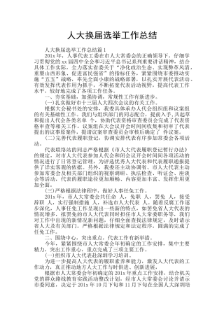 人大换届选举工作总结