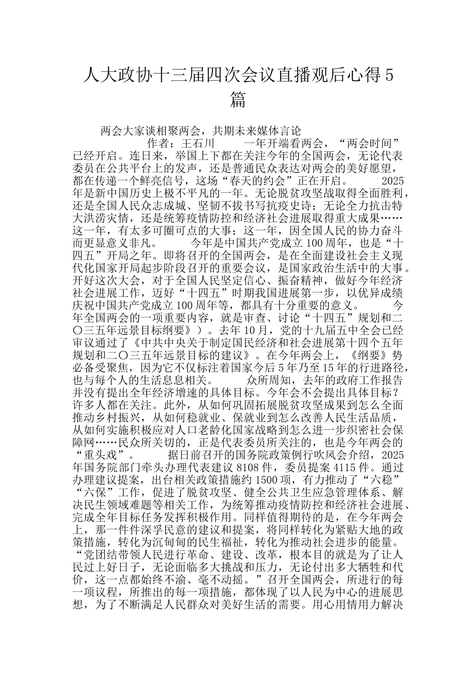 人大政协十三届四次会议直播观后心得5篇_第1页