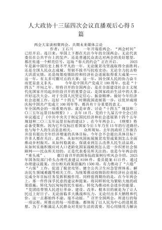 人大政协十三届四次会议直播观后心得5篇