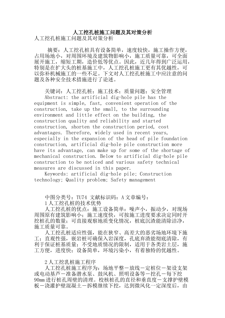 人工挖孔桩施工问题及其对策分析_第1页