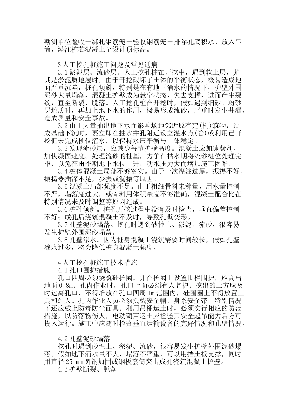 人工挖孔桩施工问题及其对策分析_第2页