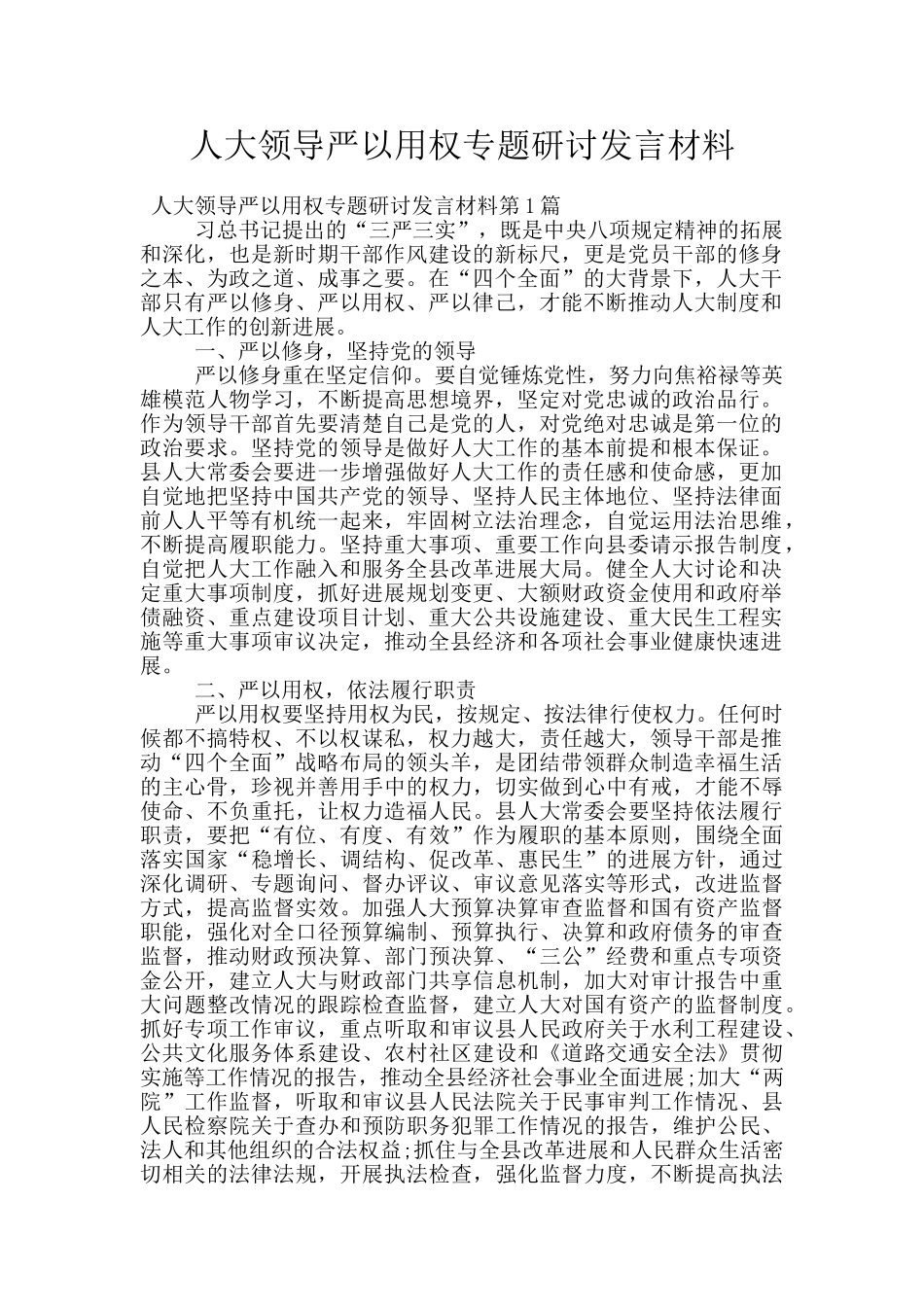 人大领导严以用权专题研讨发言材料_第1页