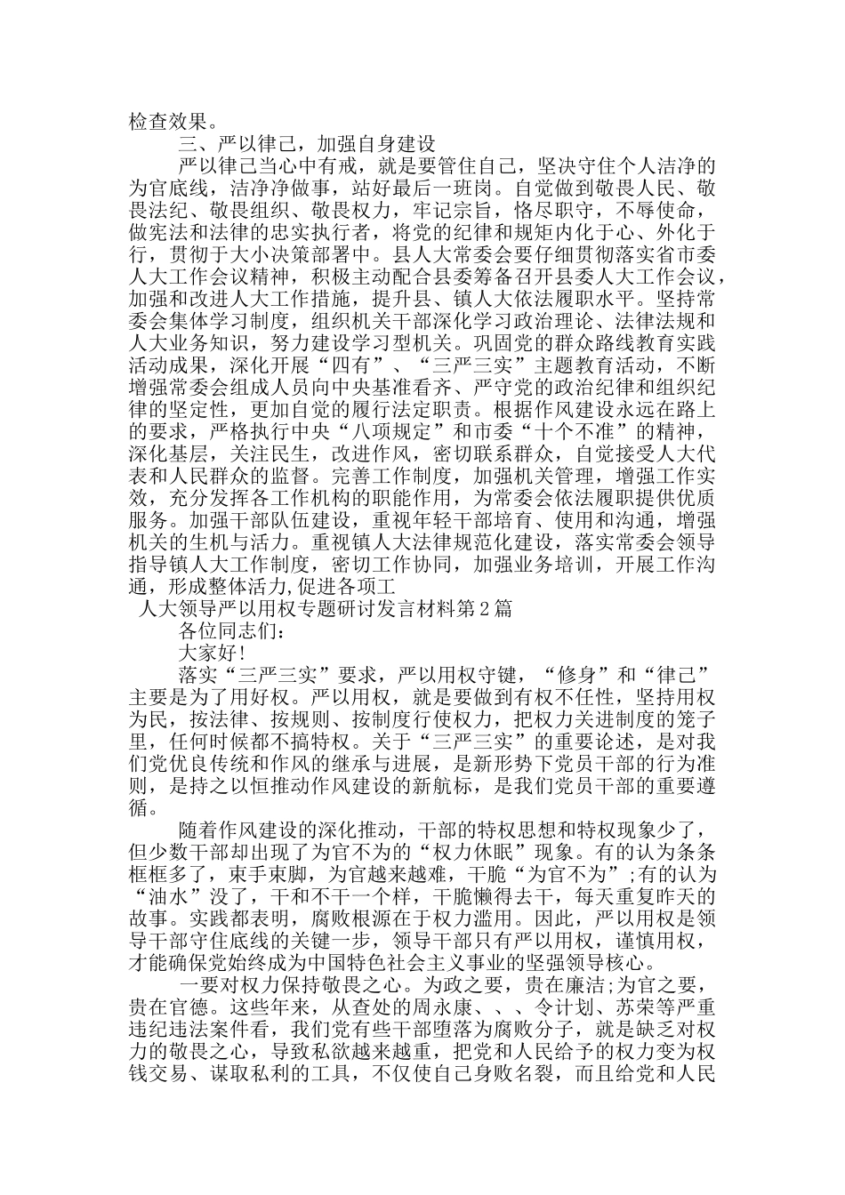 人大领导严以用权专题研讨发言材料_第2页