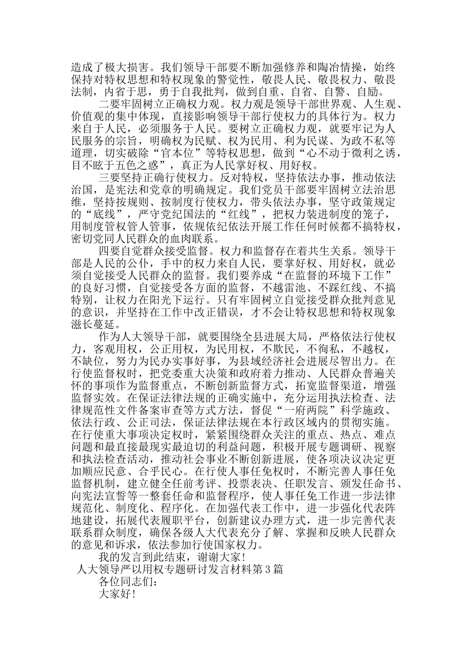 人大领导严以用权专题研讨发言材料_第3页