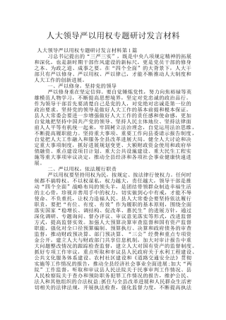 人大领导严以用权专题研讨发言材料