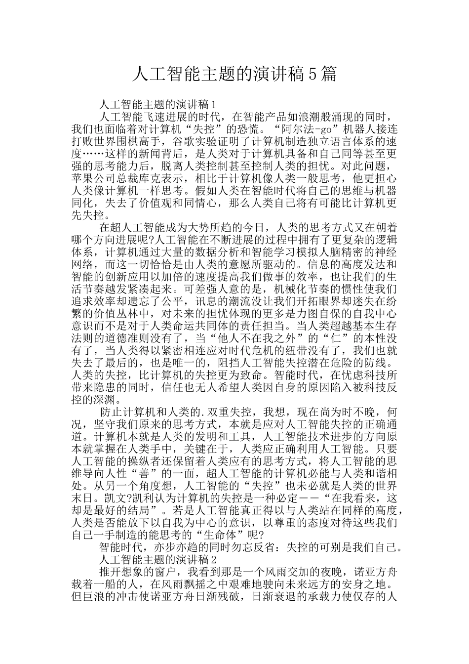 人工智能主题的演讲稿5篇_第1页