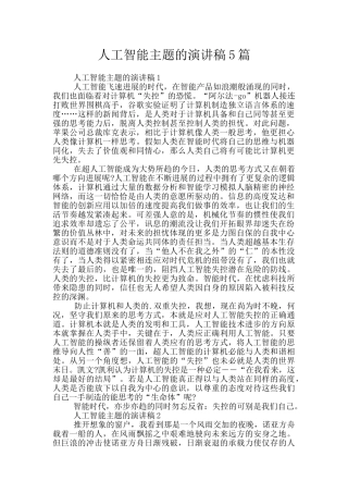 人工智能主题的演讲稿5篇