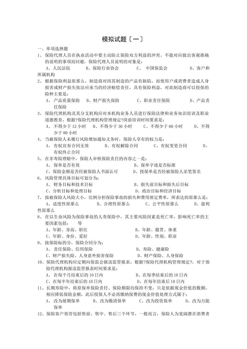 人寿保险考试问题及答案模拟试题一_第1页