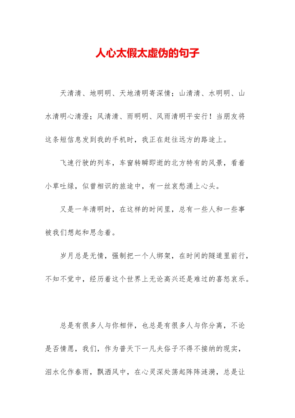 人心太假太虚伪的句子_第1页