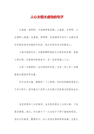 人心太假太虚伪的句子