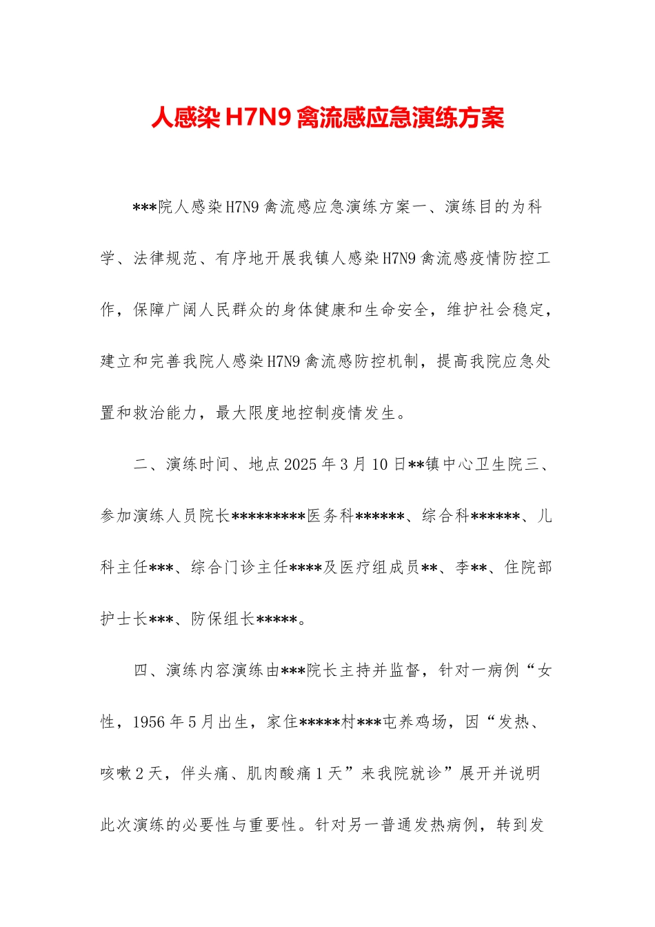 人感染H7N9禽流感应急演练方案_第1页
