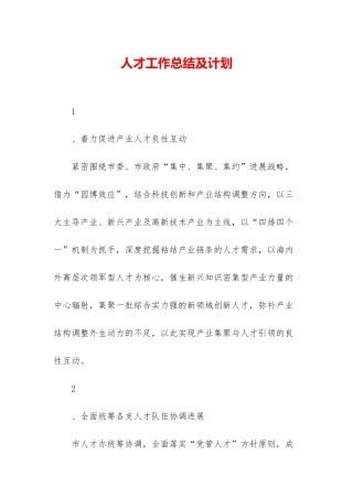 人才工作总结及计划-1
