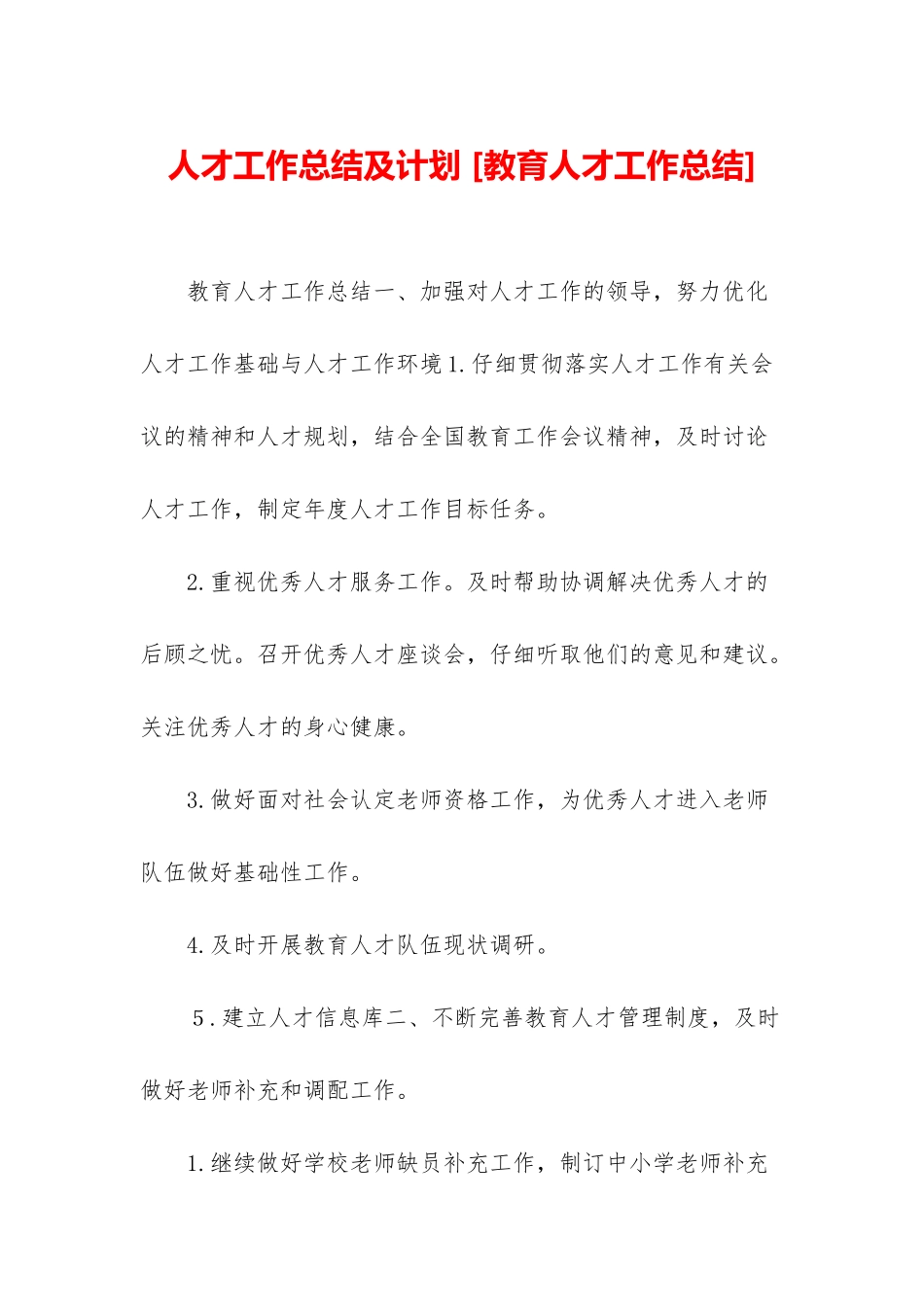 人才工作总结及计划-_第1页