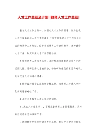 人才工作总结及计划-