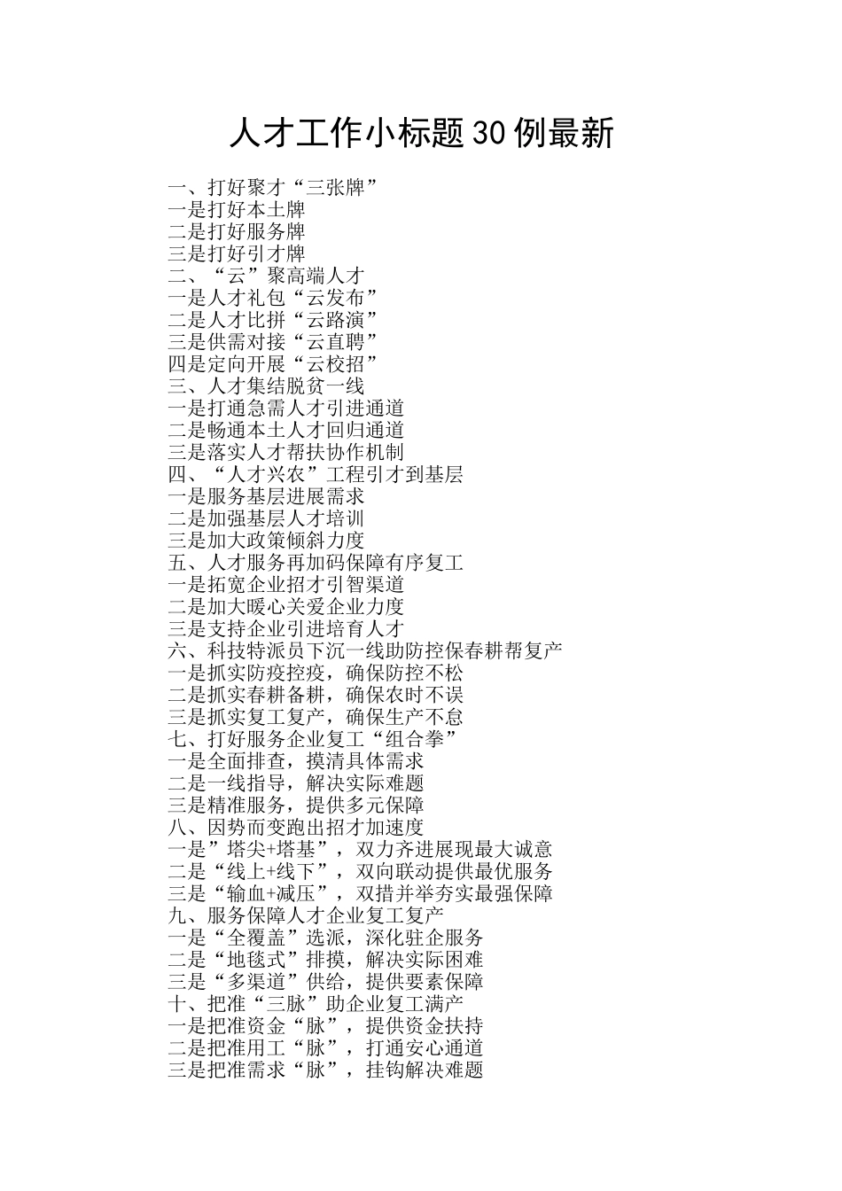 人才工作小标题30例最新_第1页