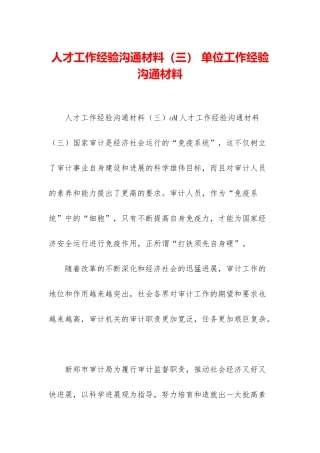 人才工作经验交流材料-单位工作经验交流材料