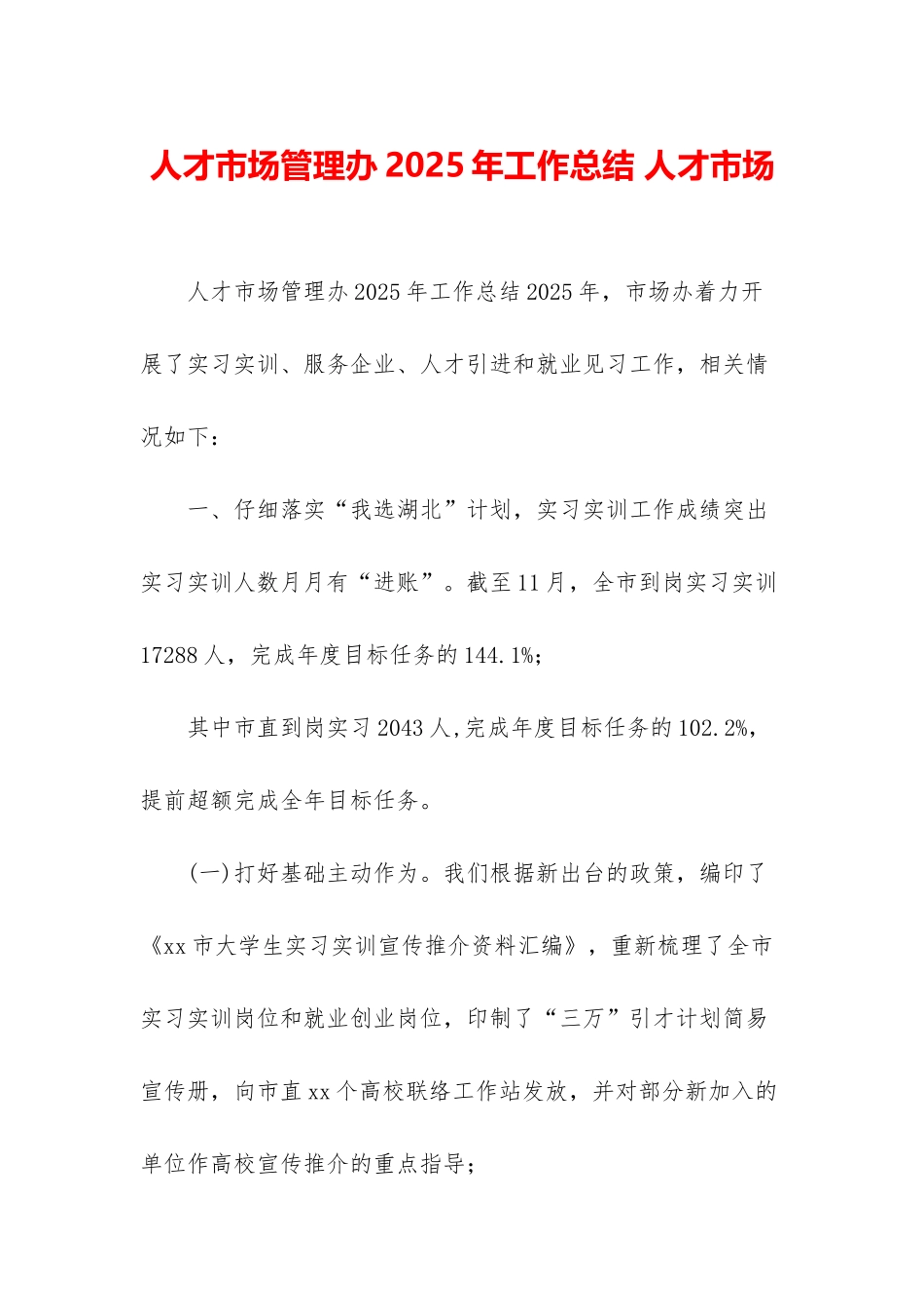 人才市场管理办2025年工作总结-人才市场_第1页