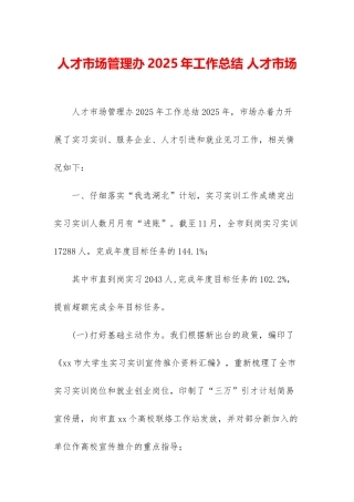人才市场管理办2025年工作总结-人才市场